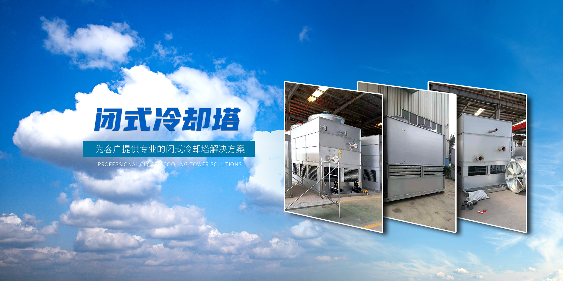 冷卻塔專業制造商-山東鎧德晟節能科技有限公司